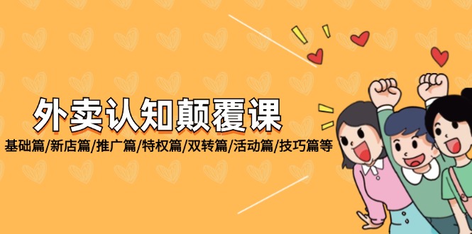 外卖 认知颠覆课：基础篇/新店篇/推广篇/特权篇/双转篇/活动篇/技巧篇等-科景网创