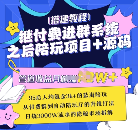 继付费进群系统之后，陪聊系统搭建教程+源码以及变现思路-科景网创