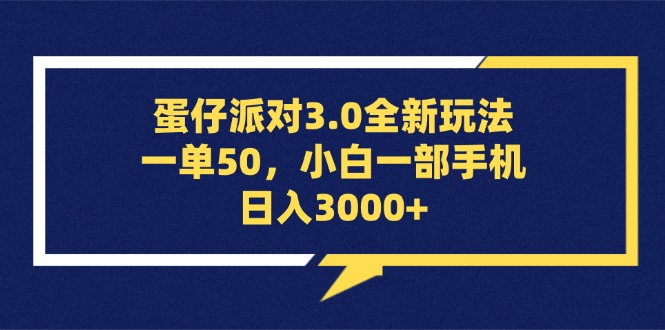 蛋仔派对3.0全新玩法，一单50，小白一部手机日入3000+-科景网创