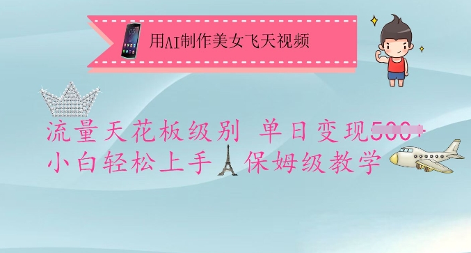 用AI制作美女飞天视频，流量天花板级别，单日变现5张+小白轻松上手，保姆级教学-科景网创