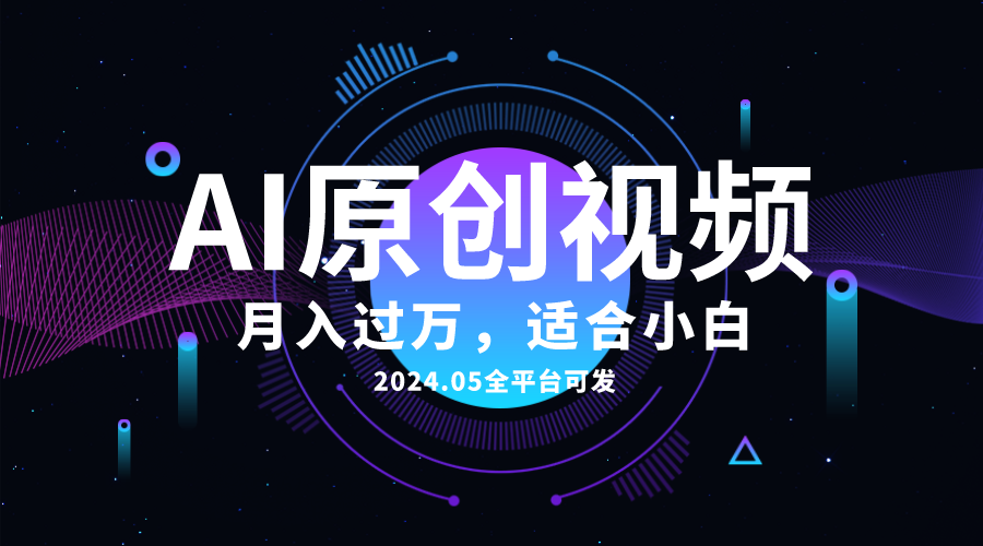AI一键生成原创情感小视频，全平台可发，月收入过万，适合小白-科景网创