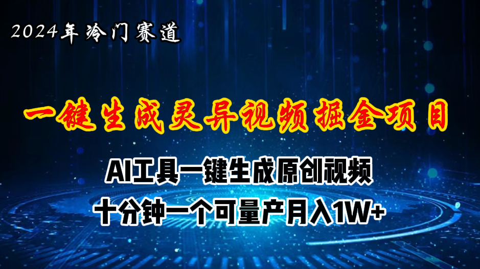 2024年视频号创作者分成计划新赛道，灵异故事题材AI一键生成视频，月入一两万-科景网创