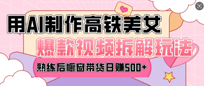 AI美女爆款视频热门玩法，日均变现5张，赶快跟上一起吃肉-科景网创