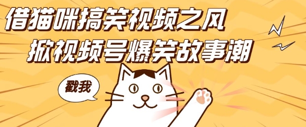 借猫咪搞笑视频之风，掀视频号爆笑故事潮，轻松日入四位数，无门槛快速入门!-科景网创