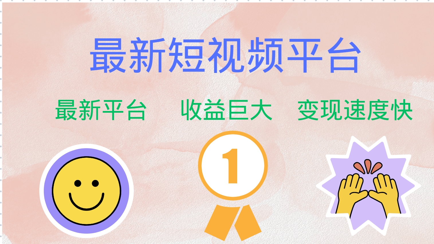最新短视频平台，巨头之作，想吃初期红利的速度！-科景网创