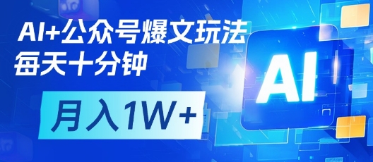 AI+公众号爆文玩法，每天十分钟，批量矩阵操作，月入1W+-科景网创