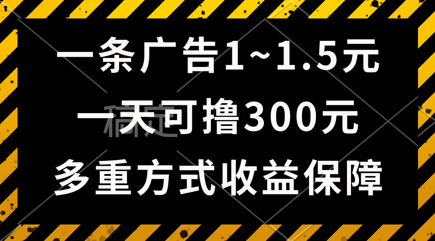 一天可撸300+的广告收益，绿色项目长期稳定，上手无难度！-科景网创