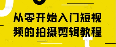 从零开始入门短视频的拍摄剪辑教程-科景网创