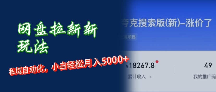 网盘拉新新玩法：短剧私域玩法，小白轻松月入5000+-科景网创