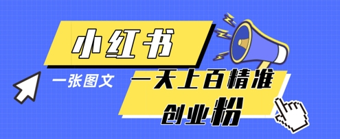 小红书模版一张图片一天轻松引流上百创业粉-科景网创