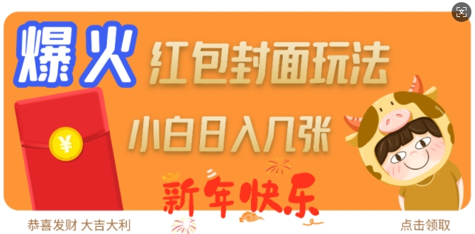爆火新年红包封面玩法，日入几张-科景网创