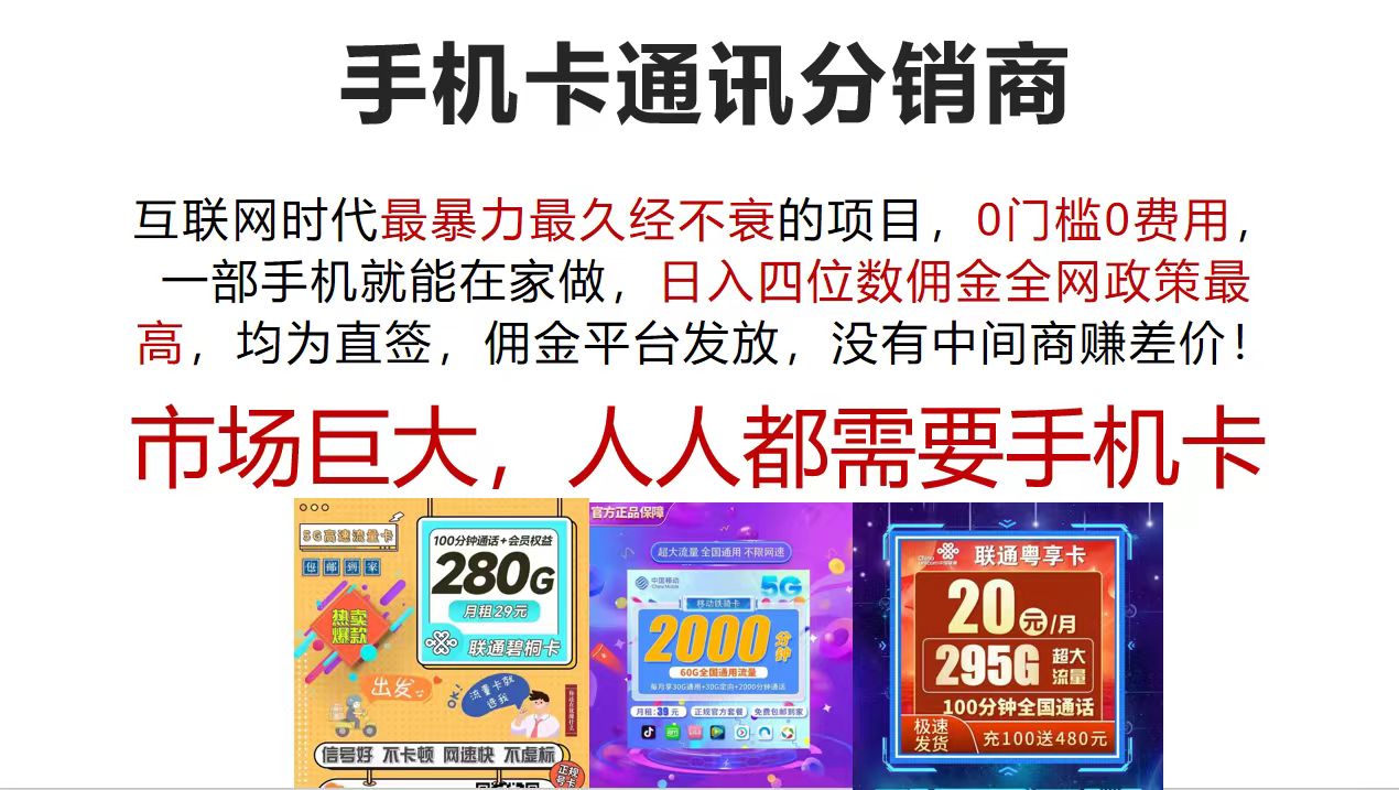 手机卡通讯分销商 互联网时代最暴利最久经不衰的项目，0门槛0费用，…-科景网创