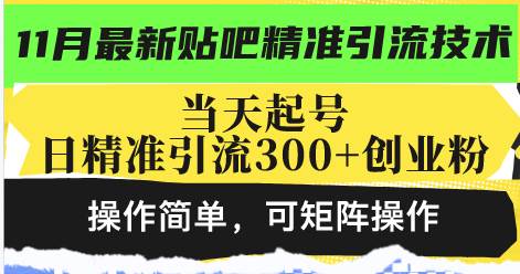 最新贴吧精准引流技术，当天起号，日精准引流300+创业粉，操作简单，可…-科景网创