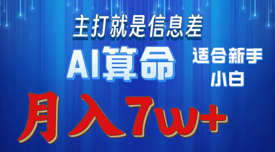 2024年蓝海项目AI算命，适合新手，月入7w-科景网创