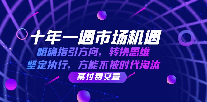 十年 一遇 市场机遇，明确指引方向，转换思维，坚定执行，方能不被时代…-科景网创