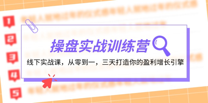 操盘实操训练营：线下实战课，从零到一，三天打造你的盈利增长引擎-科景网创