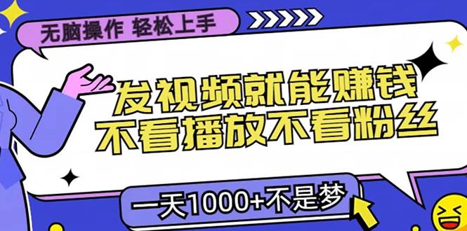 无脑操作，只要发视频就能赚钱？不看播放不看粉丝，小白轻松上手，一天…-科景网创