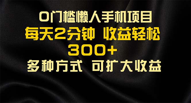 懒人手机项目，每天看看广告，收益轻松300+-科景网创