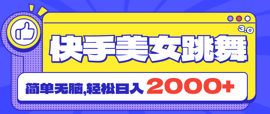 快手美女跳舞直播3.0，拉爆流量不违规，简单无脑，日入2000+-科景网创