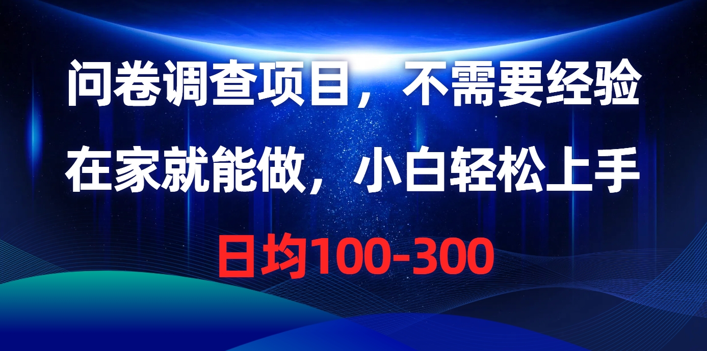 问卷调查项目，不需要经验，在家就能做，小白轻松上手，日均100-300-科景网创