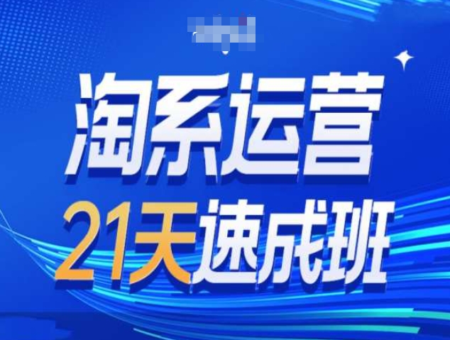 淘系运营21天速成班第34期-搜索最新玩法和25年搜索趋势-科景网创