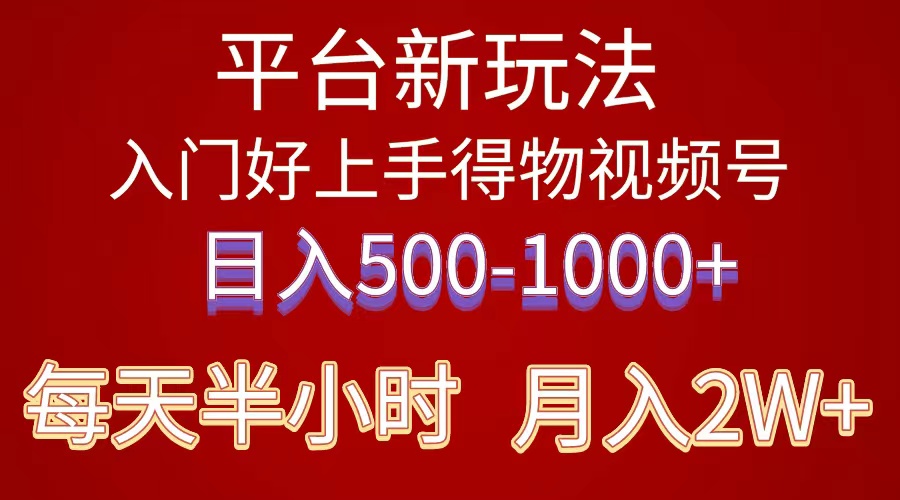 2024年 平台新玩法 小白易上手 《得物》 短视频搬运，有手就行，副业日入500—1000+-科景网创