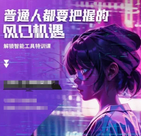 人工智能实战训练，普通人都要把握的风口机遇-科景网创