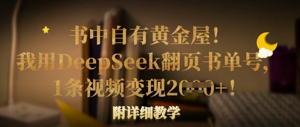 书中自有黄金屋！我用DeepSeek翻页书单号，1条视频变现多张！附详细教学-科景网创