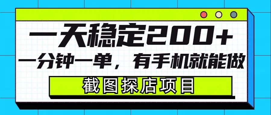 截图探店项目，一分钟一单，有手机就能做，一天稳定200+-科景网创