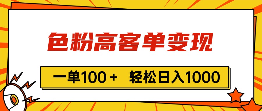 色粉高客单变现，一单100＋ 轻松日入1000,vx加到频繁-科景网创