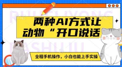 两种AI方式让动物“开口说话”  全程手机操作，小白也能上手实操-科景网创