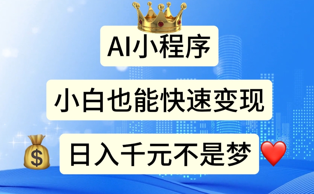 AI小程序，小白轻松变现，日入千元不是梦-科景网创