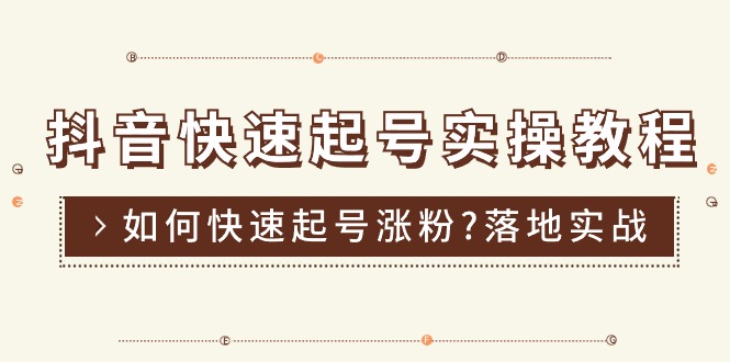 抖音快速起号实操教程，如何快速起号涨粉?落地实战涨粉教程来了 (16节)-科景网创