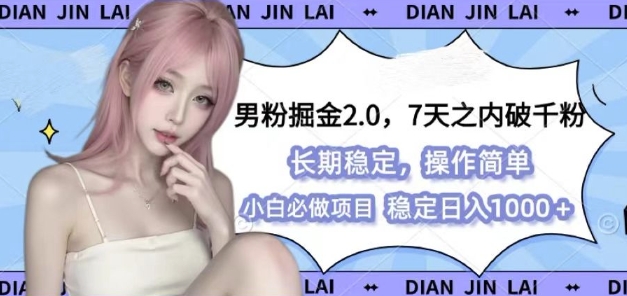 男粉掘金2.0 全新图文视频玩法，百分百过原创，多种变现思路【揭秘】-科景网创