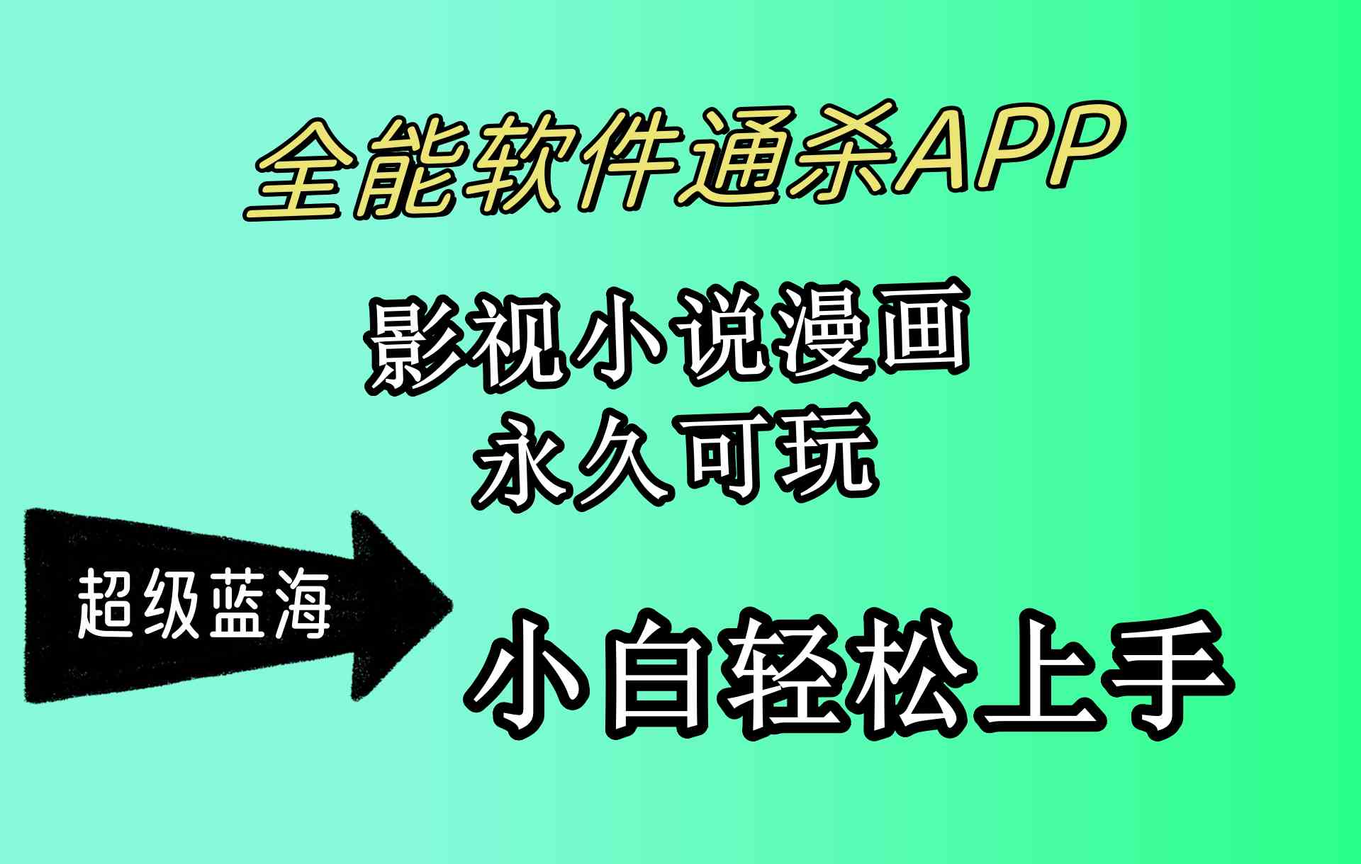 全能软件通杀APP，影视小说漫画，轻轻松松月入3w+，永久可玩，小白轻松…-科景网创