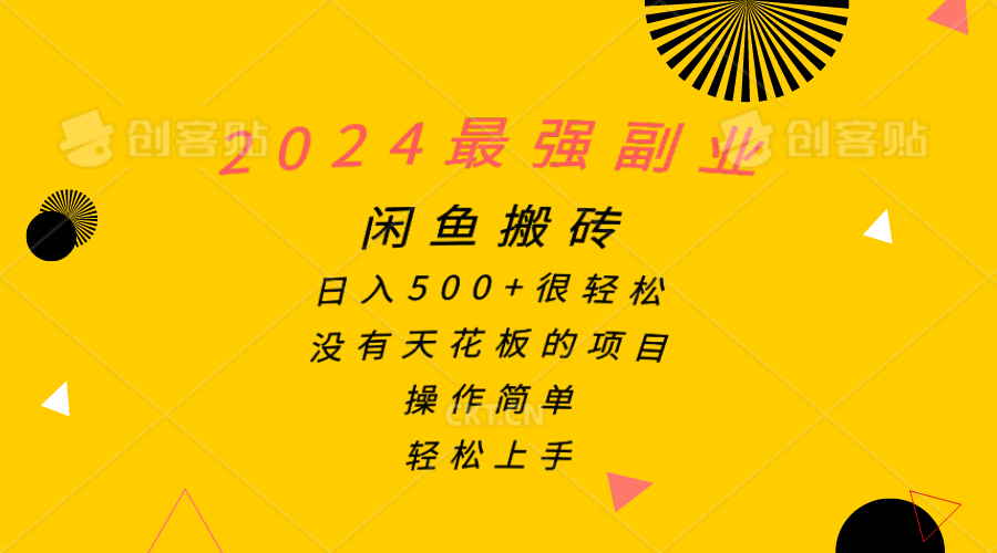 2024最强副业，闲鱼搬砖日入500+很轻松，操作简单，轻松上手-科景网创