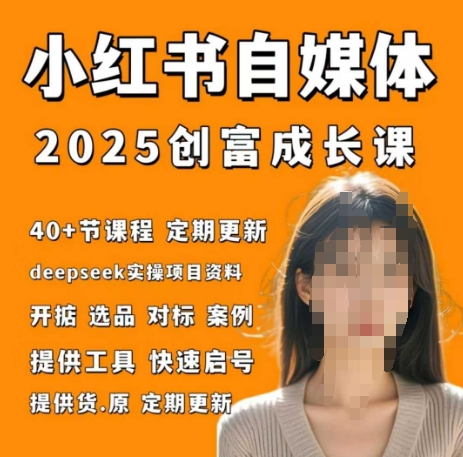 小红书电商自媒体创富课2.0版，实战打卡笔记训练营-科景网创