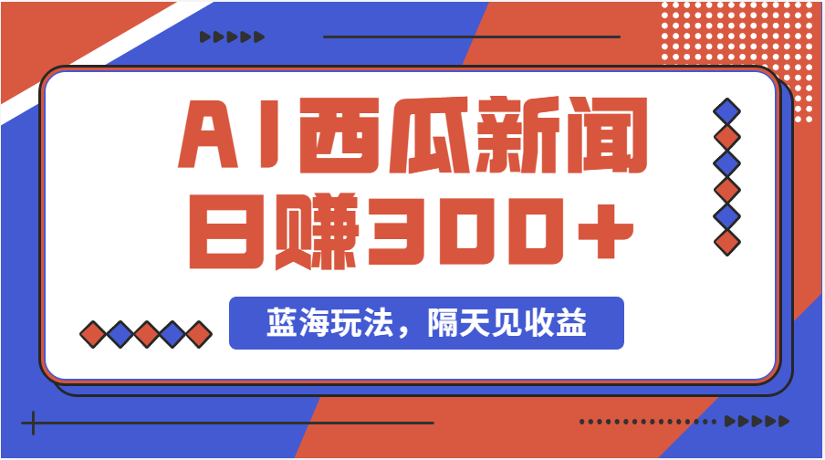 蓝海最新玩法西瓜视频原创搞笑新闻当天有收益单号日赚300+项目-科景网创