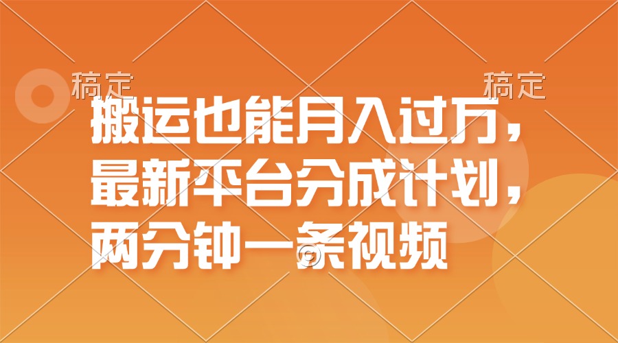 搬运也能月入过万，最新平台分成计划，一万播放一百米，一分钟一个作品-科景网创