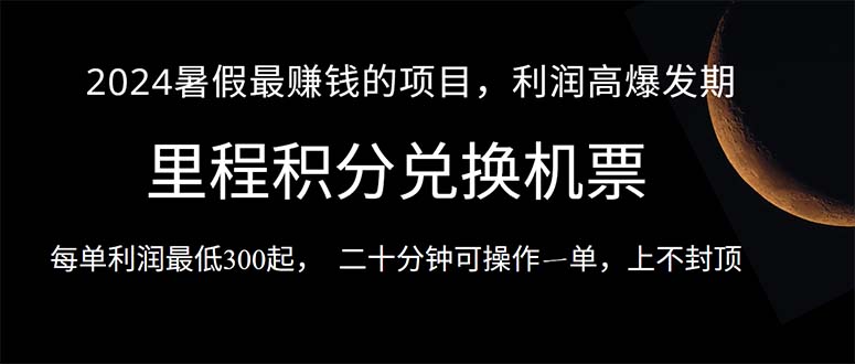 2024暑假最暴利的项目，目前做的人很少，一单利润300+，二十多分钟可作一单-科景网创