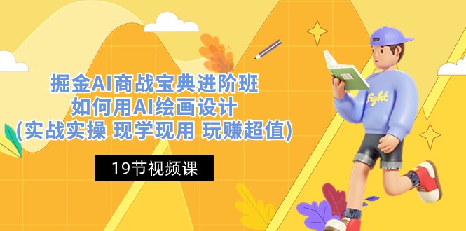 掘金AI 商战 宝典 进阶班：如何用AI绘画设计(实战实操 现学现用 玩赚超值)-科景网创