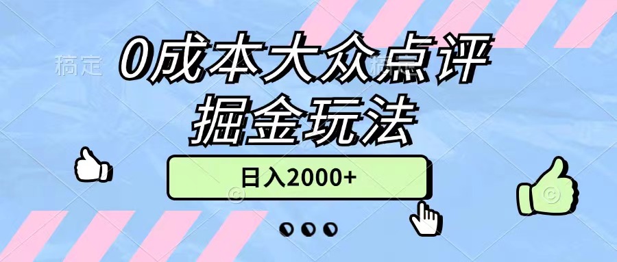 0成本大众点评掘金玩法，几分钟一条原创作品，小白无脑日入2000+无上限-科景网创