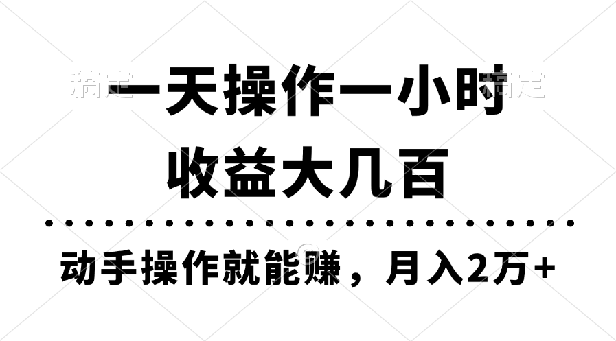 一天操作一小时，收益大几百，动手操作就能赚，月入2万+教学-科景网创