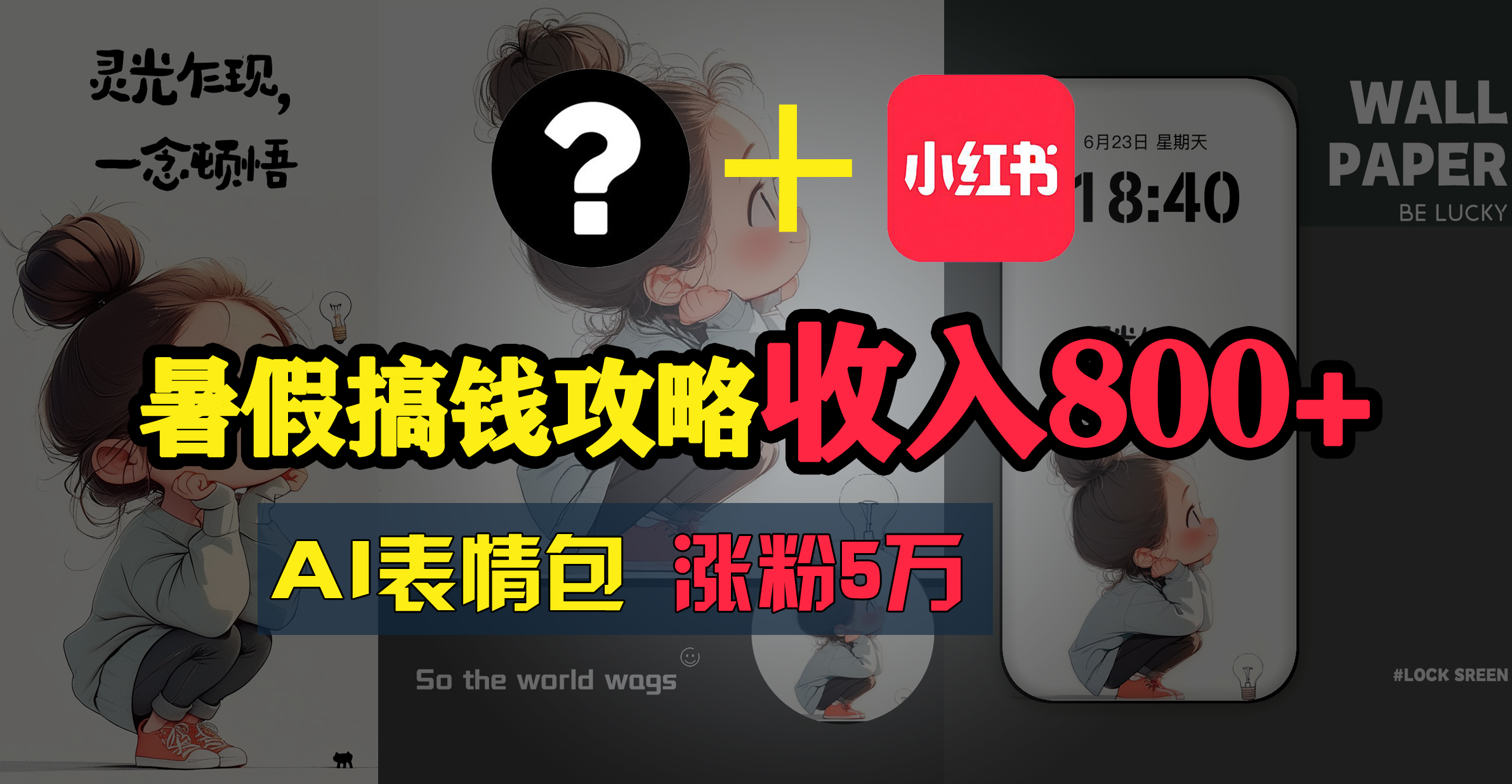 暑假搞钱攻略：AI表情包项目，操作简单收益高-科景网创