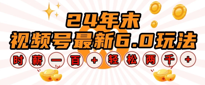 24年末视频号最新6.0玩法，单设备时薪100+，无脑批量放大，轻松日入多张【揭秘】-科景网创