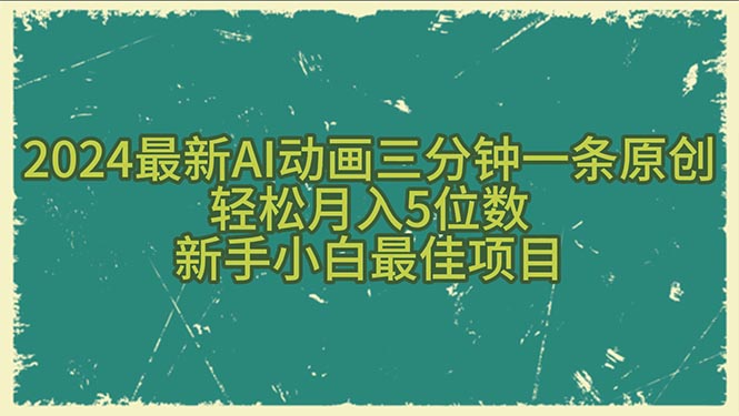 2024最新AI动画三分钟一条原创，轻松月入5位数，新手小白最佳项目-科景网创