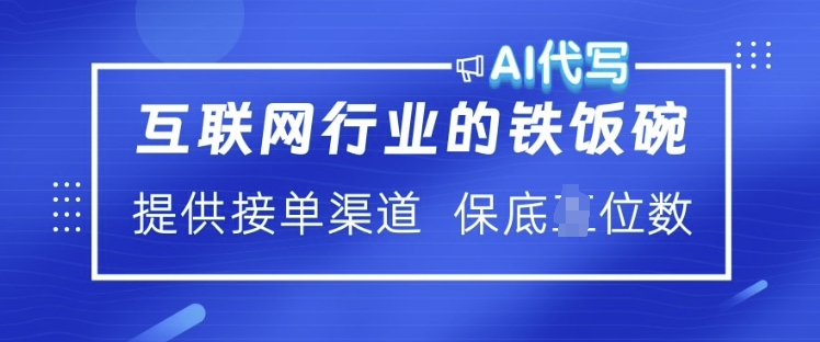 互联网行业的铁饭碗  AI代写 提供接单渠道 月入过W【揭秘】-科景网创