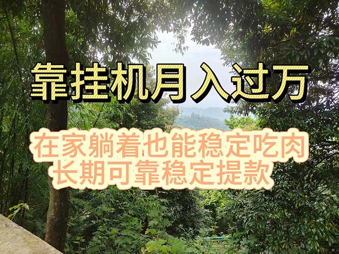 挂机掘金，日入1000+，躺着也能吃肉，适合宝爸宝妈学生党工作室-科景网创