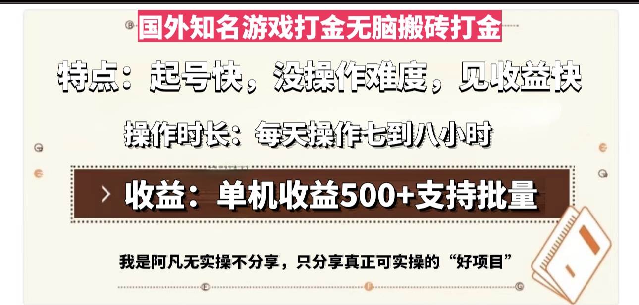 国外知名游戏打金无脑搬砖单机收益500，每天操作七到八个小时-科景网创