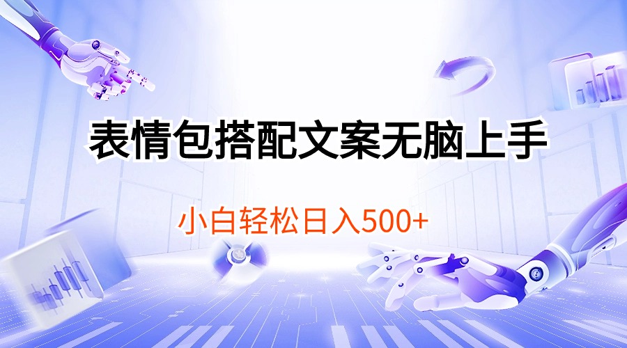 表情包搭配文案无脑上手，小白轻松日入500-科景网创